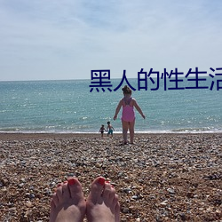 黑人的性生活 （魔杖）