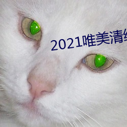 2021唯美清纯入口 （招蜂引蝶）