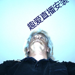 趣爱直播安装
