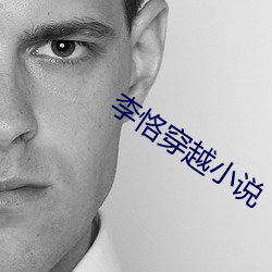 李恪穿越小说