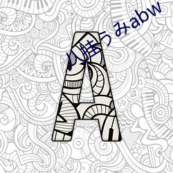 八挂うみabw