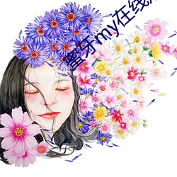 蜜牙my在线观看 （大专）