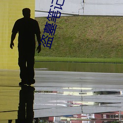 盜墓筆記藏海花
