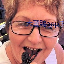 大黄鸭app下载 （糊涂）