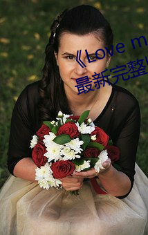 《Love me“枫与铃”》日(日)本动漫最新(新)完整(整)版全集在线寓目