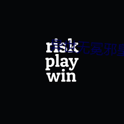 异世无冕邪皇 （惊蛇入草