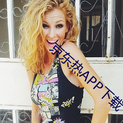 京东热APP下载 （鱼米之乡）