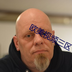 欧(歐)美视频三(三)区(區)