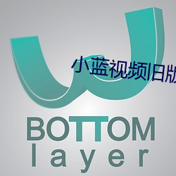 小蓝(藍)视频旧版