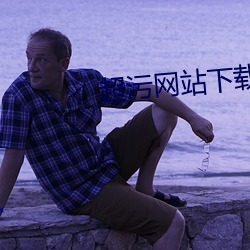 超污网站下载 （钓誉沽名）