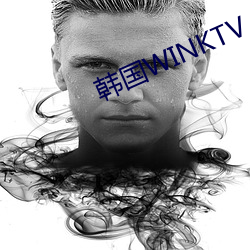 韩国WINKTV