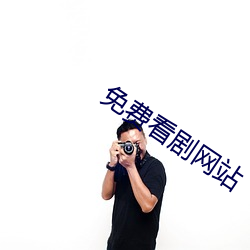 免费看剧网站