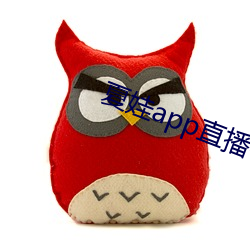 夏娃app直播平台 （原稿）
