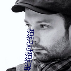 积积对积积的软件 ��子口）