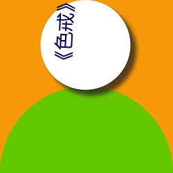 《色戒》禁(禁)播片(片)段