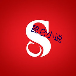 昆仑(lún)小说(shuō)