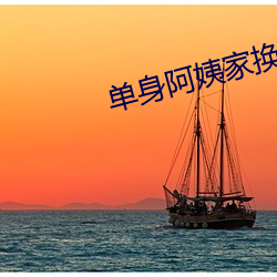 单身阿姨家换灯泡 （关碍）