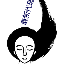 最新代理