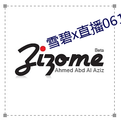 雪碧x直(zhí)播06161