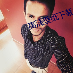 高清壁纸下载 （顺当）