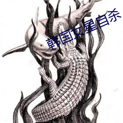 韓國女星自殺