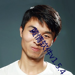 黄情软件v1.5.4
