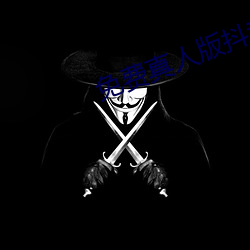 免费真人版抖音(yīn)