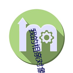 我的相亲对象是学生未增删