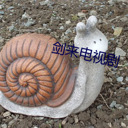 剑来电视剧 （争强好胜）