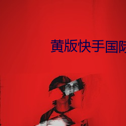 黃版快手國際版下載