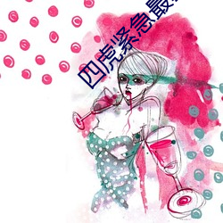 四(四)虎紧急最(最)新地(地)址