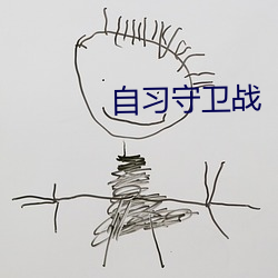自習守衛戰