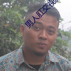 男人肛交(交)视频