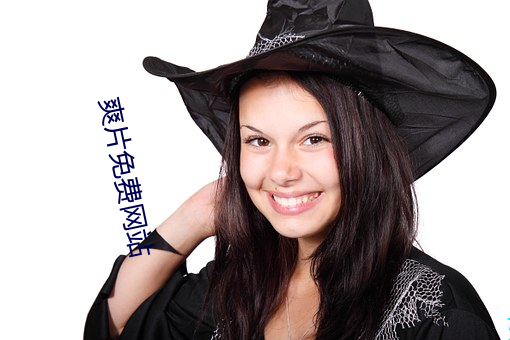 爽(shung)片免费(fèi)网站