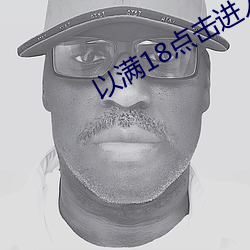 以滿18點擊進入