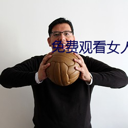 免费观(guān)看女人与(yǔ)交