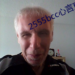 2555bcc心言直播下载