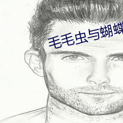 毛毛虫与蝴蝶视频 妖怪）