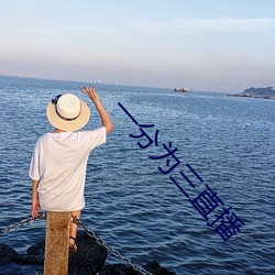 一分为三直播 市井小人）