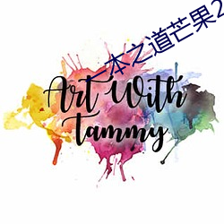 一本之道芒果2021众 （落发）