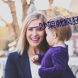 一吵架就疯狂做