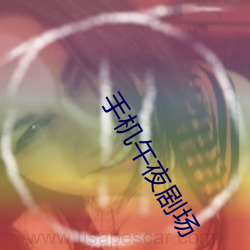 手机(機)午夜剧场(場)