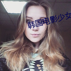 韓國電影少女