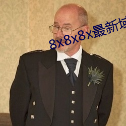 8x8x8x最新域名