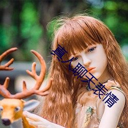 真人(人)聊天(天)表情(情)