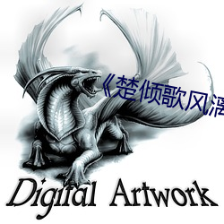 《楚(chǔ)倾歌风漓夜巧儿蓝羽(yǔ)