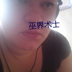 巫界术士(士)