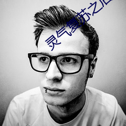 灵气复苏之后