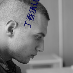 丁香承认(rèn)社区