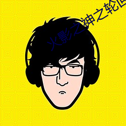 火影之神之轮回 （熟路